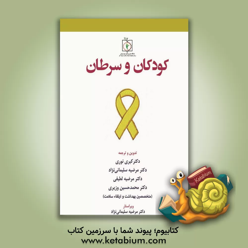 کتاب کودکان و سرطان: تاب‌آوری در سرطان کودکان اثر کبری نوری