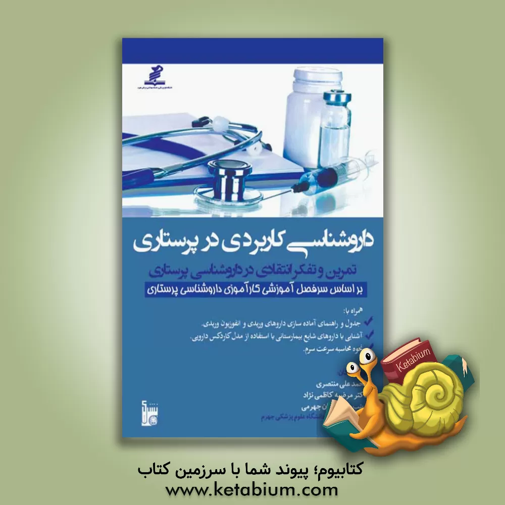 کتاب داروشناسی کاربردی در پرستاری، تمرین و تفکر انتقادی در داروشناسی پرستاری: بر اساس سرفصل آموزشی کارآموزی داروشناسی پرستاری اثر محمدعلی منتصری