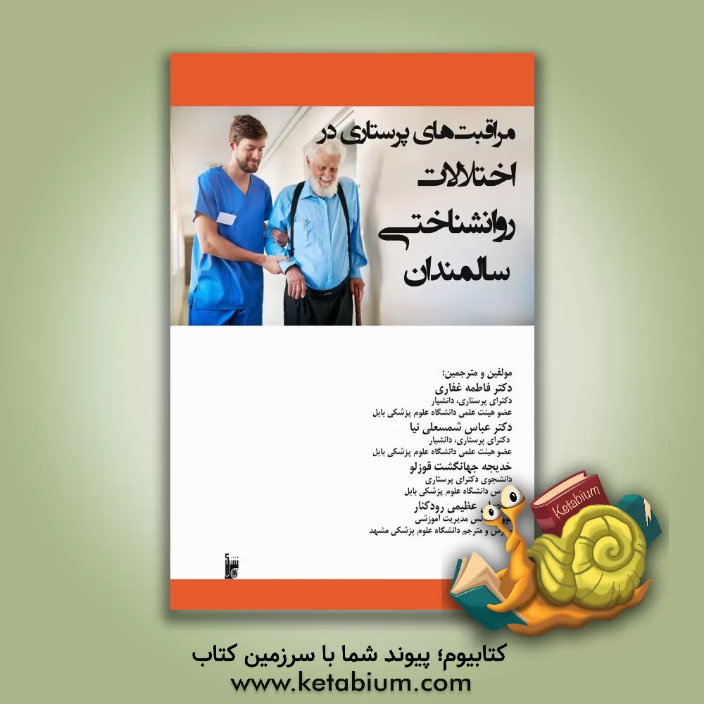 کتاب مراقبت‌های پرستاری در اختلالات روانشناختی سالمندان اثر فاطمه غفاری