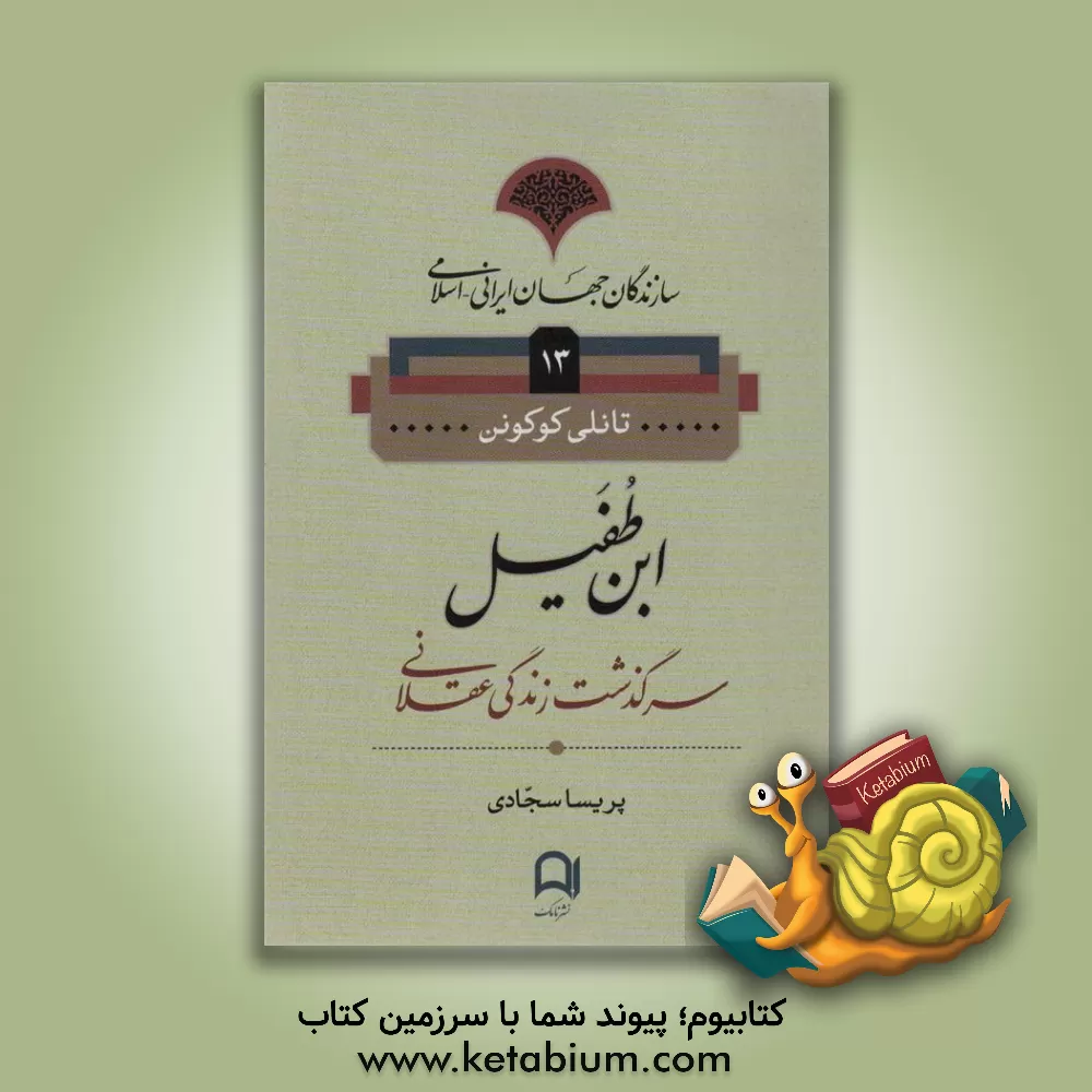 کتاب ابن طفیل اثر تانلی کوکونن