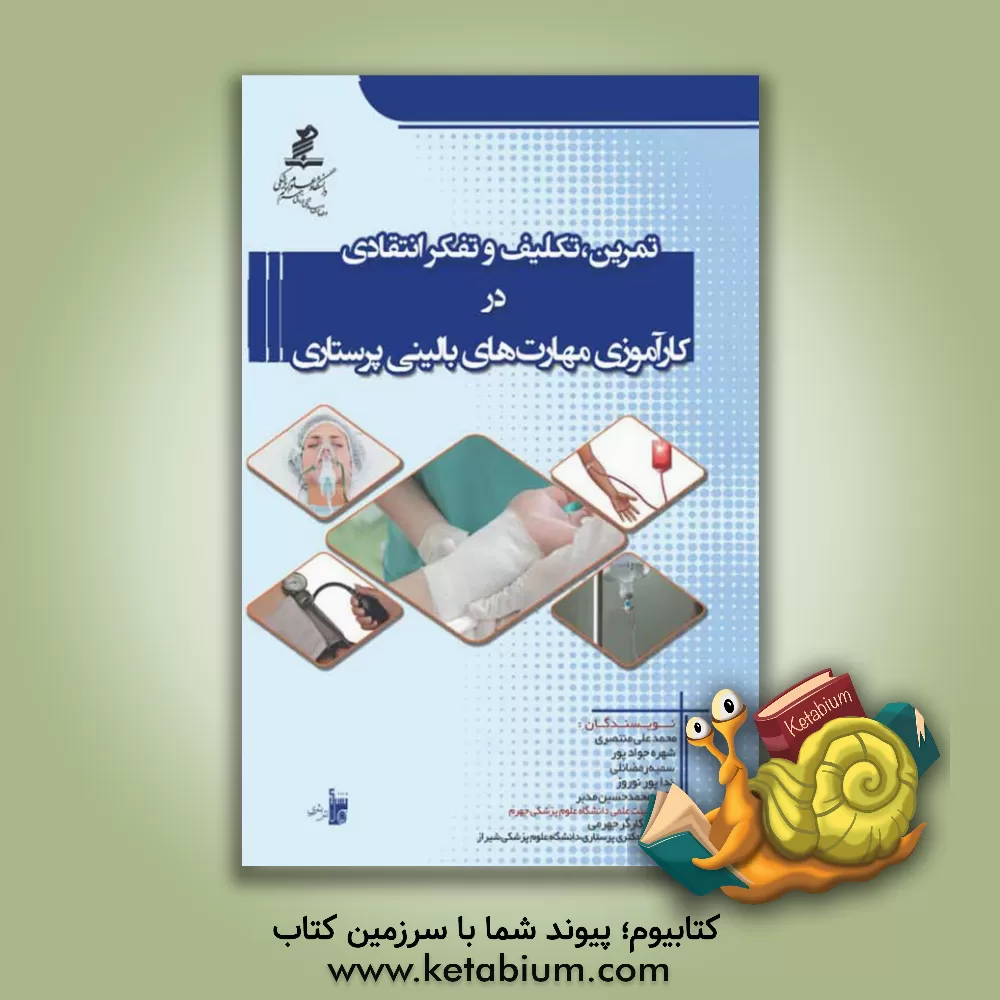 کتاب تمرین، تکلیف و تفکر انتقادی در کارآموزی مهارت بالینی پرستاری اثر محمدعلی منتصری