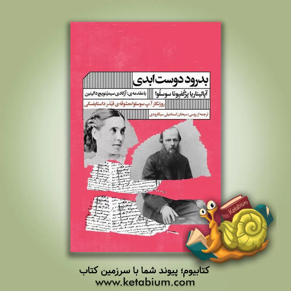 کتاب ‏‫بدرود دوست ابدی‬‏‫: روزنگار آ.پ سوسلوا معشوقه‌ی فیدر داستایفسکی اثر آپولیناریا سوسلووا