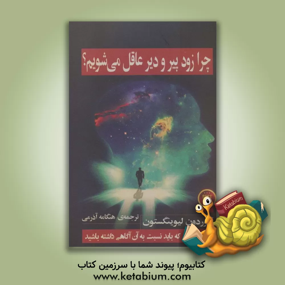 کتاب چرا زود پیر و دیر عاقل می‌شویم؟ اثر گوردون لیوینگستون