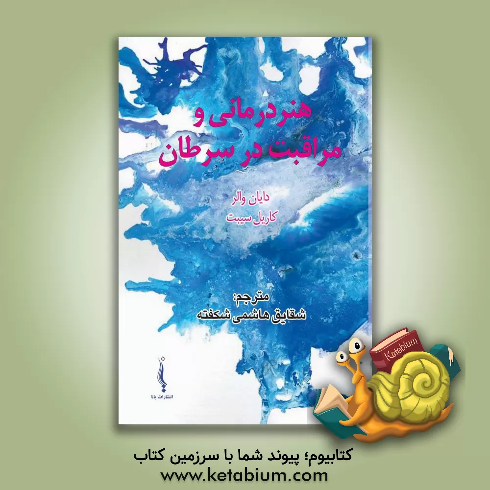 کتاب هنردرمانی و مراقبت در سرطان |اثر شقایق هاشمی شکفته