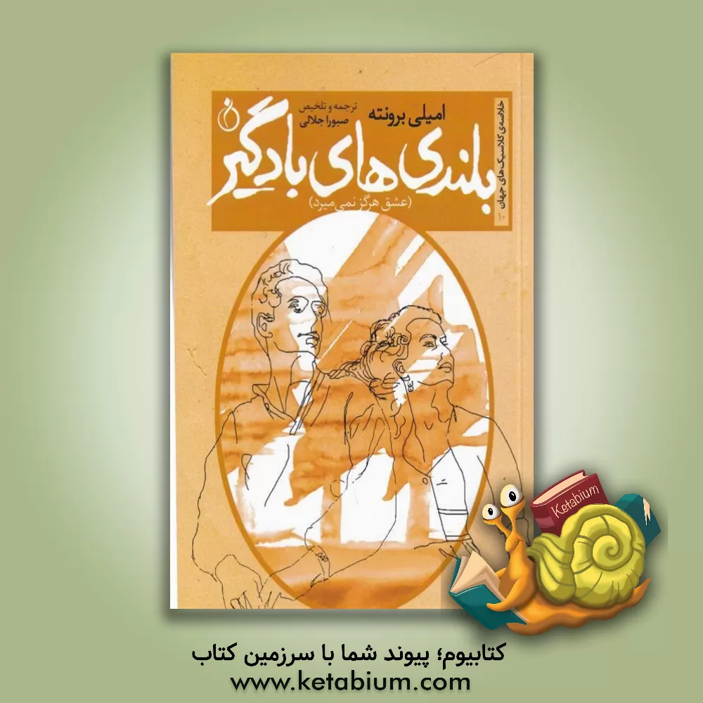 کتاب بلندی‌های بادگیر: عشق هرگز نمی‌میرد اثر امیلی‌جین برونته