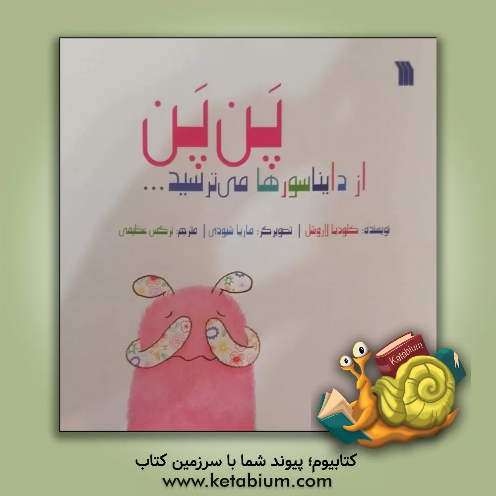 کتاب پن‌پن از دایناسورها می‌ترسید اثر پروانه بیات