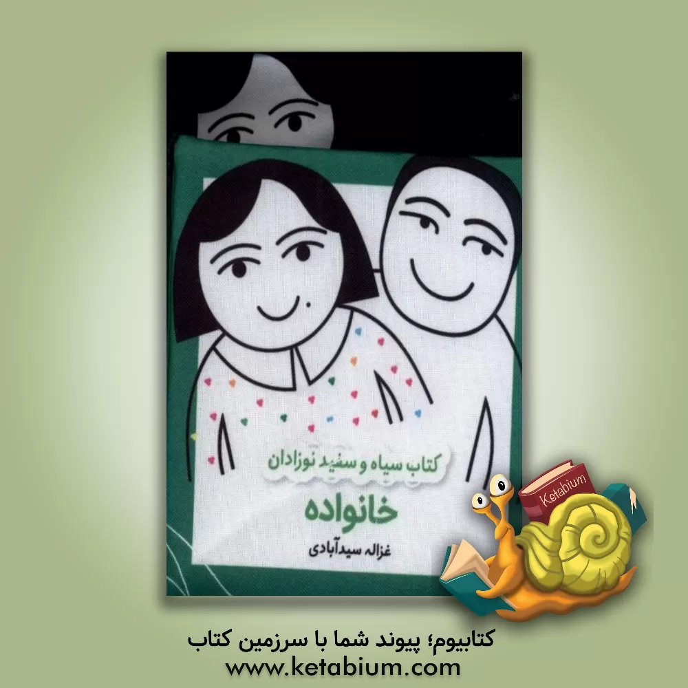 کتاب خانواده اثر غزاله سیدآبادی