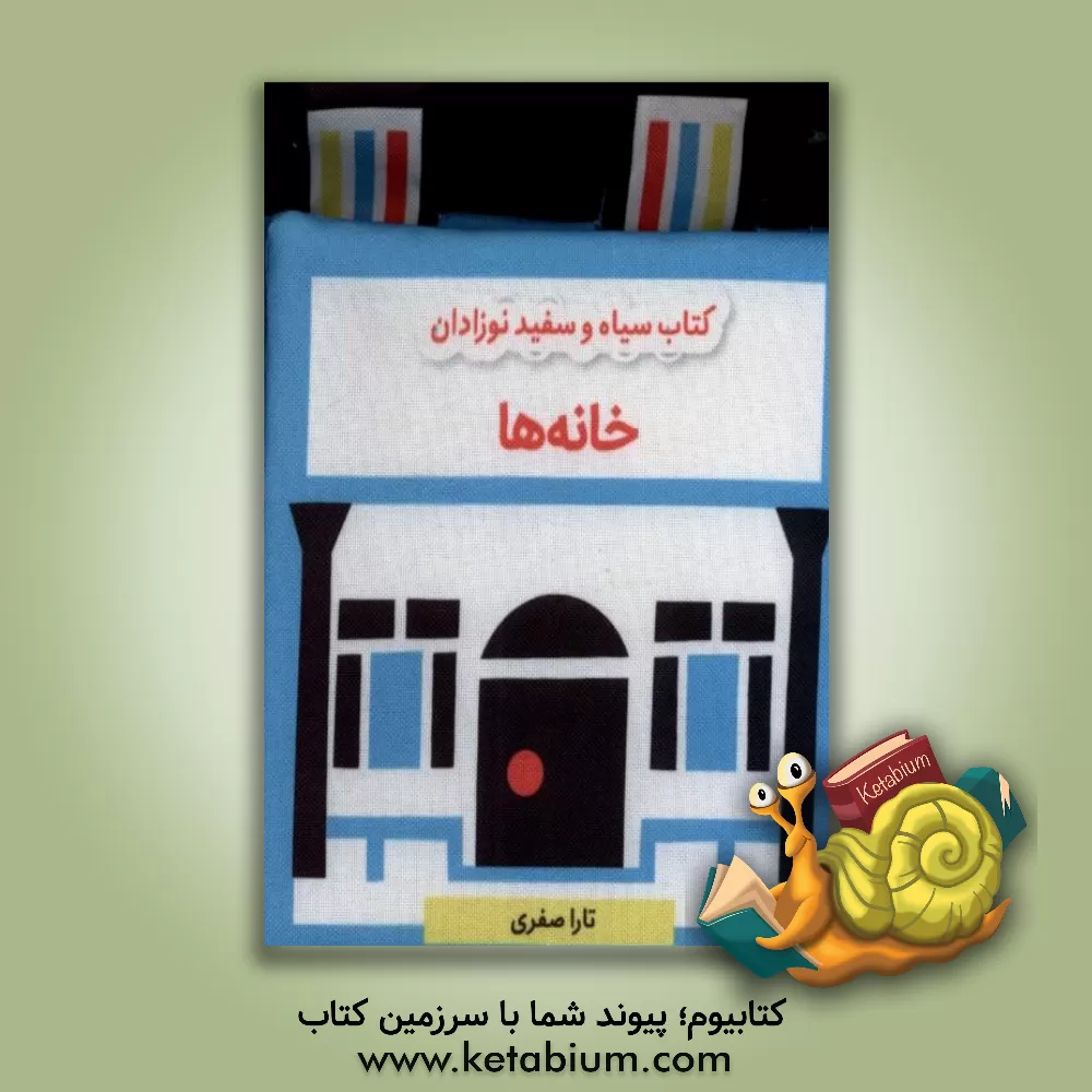 کتاب خانه‌ها اثر تارا صفری