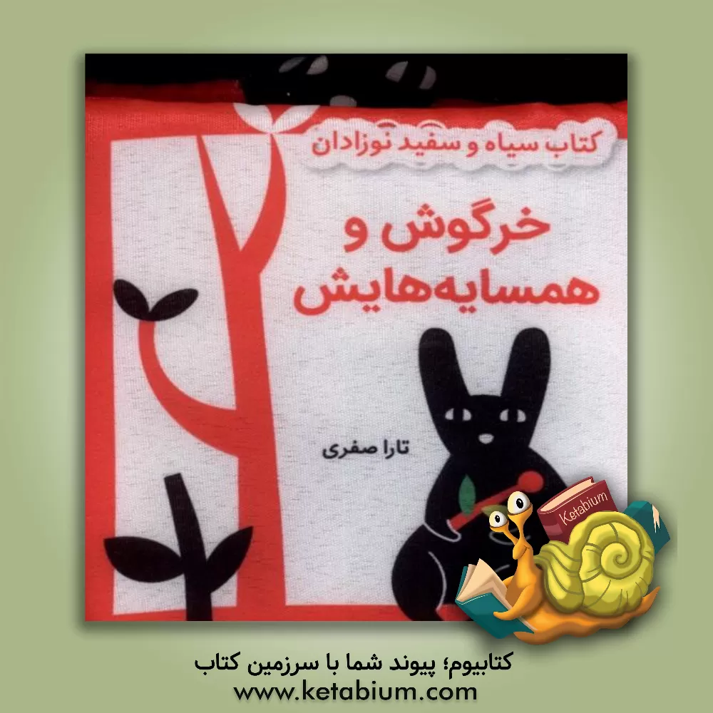 کتاب خرگوش و همسایه‌هایش اثر تارا صفری