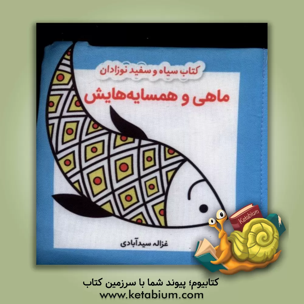 کتاب ماهی و همسایه‌هایش اثر غزاله سیدآبادی