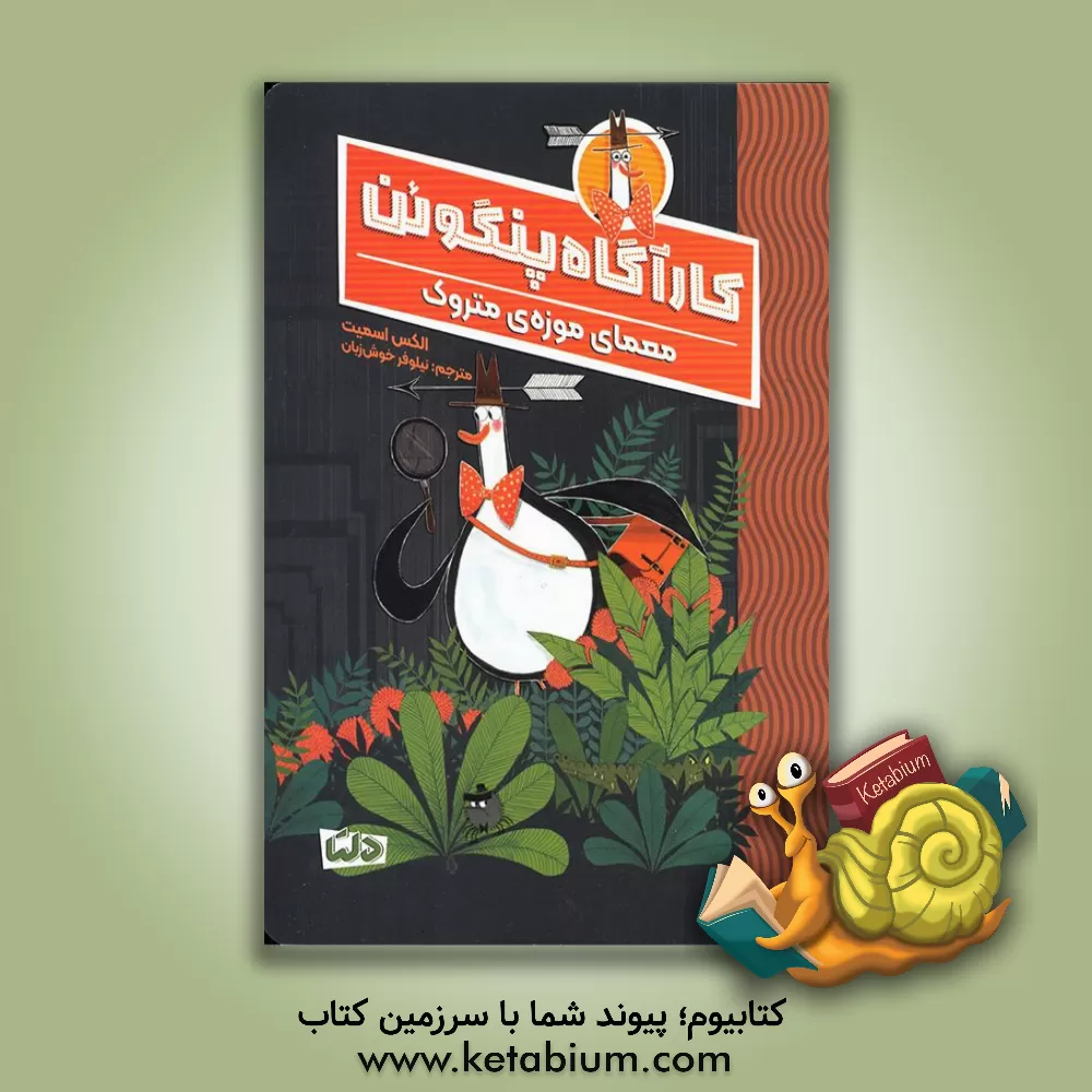 خرید کتاب کارآگاه پنگوئن، معمای موزه‌ی متروک