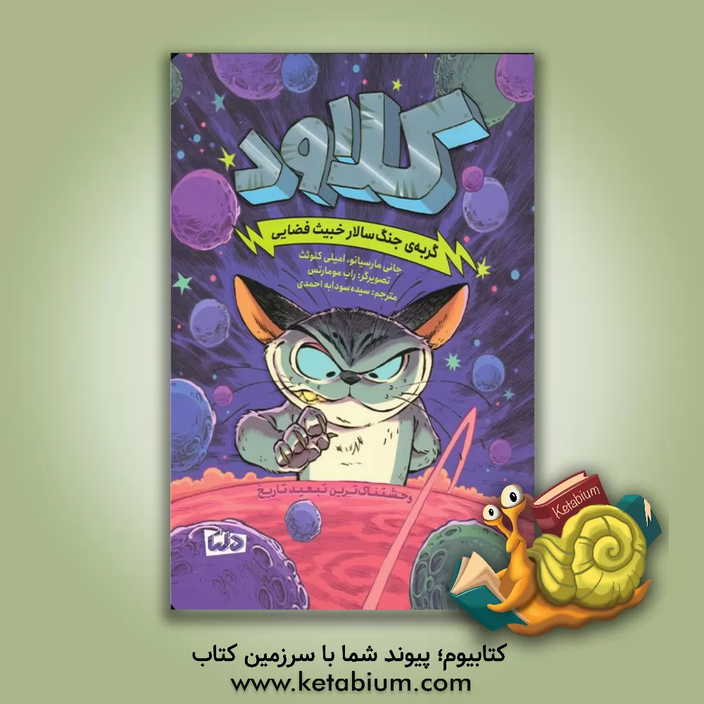 کتاب گربه‌ی جنگ‌سالار خبیث فضایی اثر سیده‌سودابه احمدی