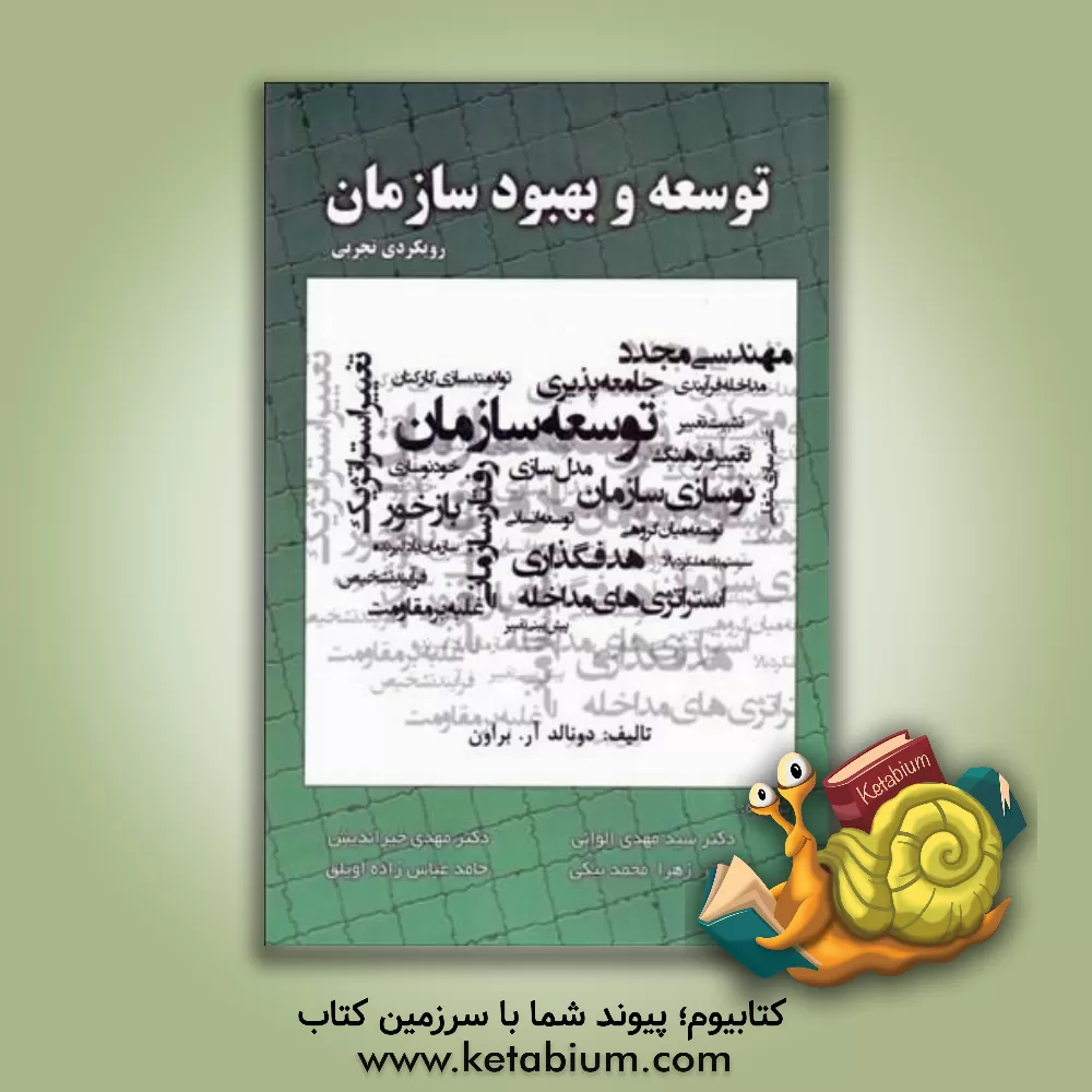 کتاب توسعه و بهبود سازمان: رویکردی تجربی اثر سیدمهدی الوانی