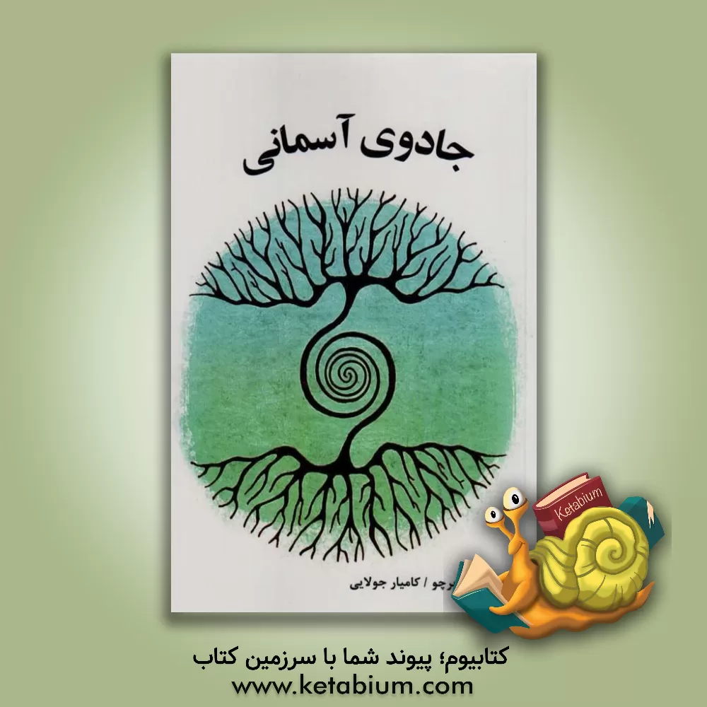 کتاب جادوی آسمانی: هفت قانون مقدس فروغ مندی |اثر کامیار جولایی