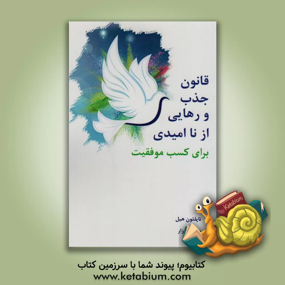 کتاب قانون جذب و رهایی از ناامیدی برای کسب موفقیت اثر ناپلئون هیل