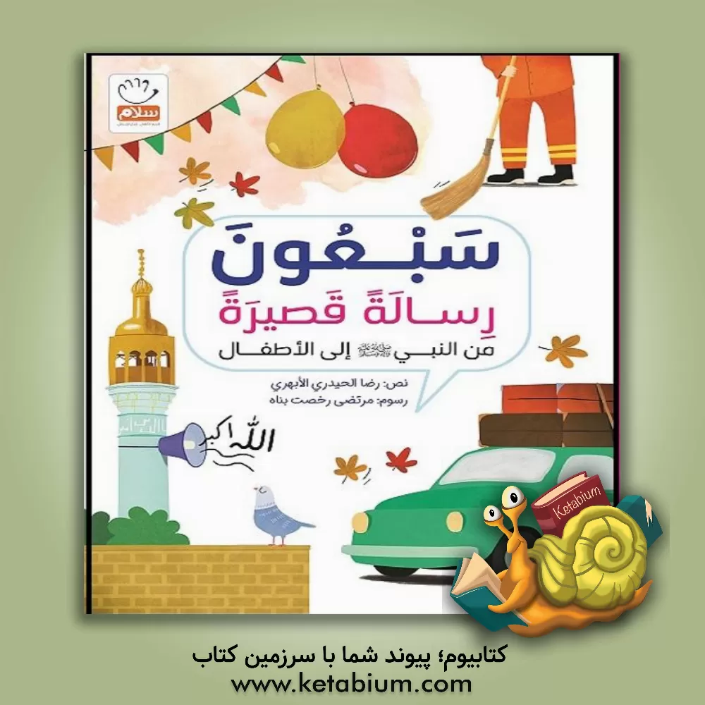 کتاب سبعون رساله قصیره من ‌النبی صلی‌الله علیه و اله و سلم الی ‌الاطفال اثر رضا حیدری