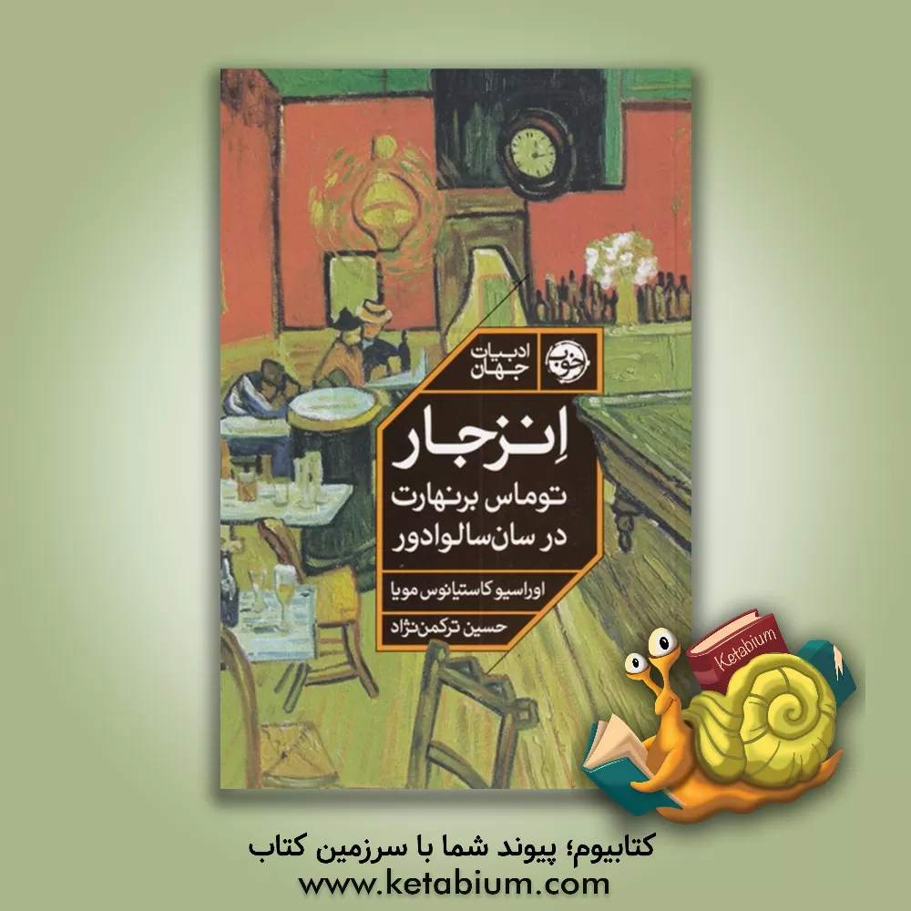 کتاب انزجار: توماس برنهارت در سان سالوادور |اثر حسین ترکمن نژاد