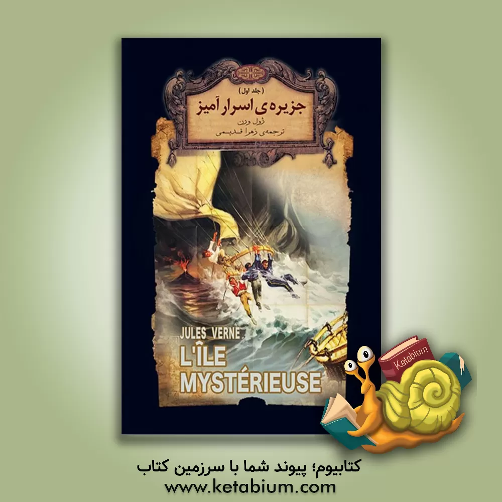 کتاب جزیره اسرارآمیز (جلد اول) اثر ژول ورن