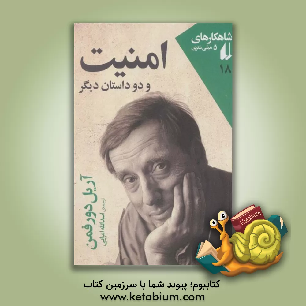 کتاب امنیت و دو داستان دیگر اثر اسدالله امرائی