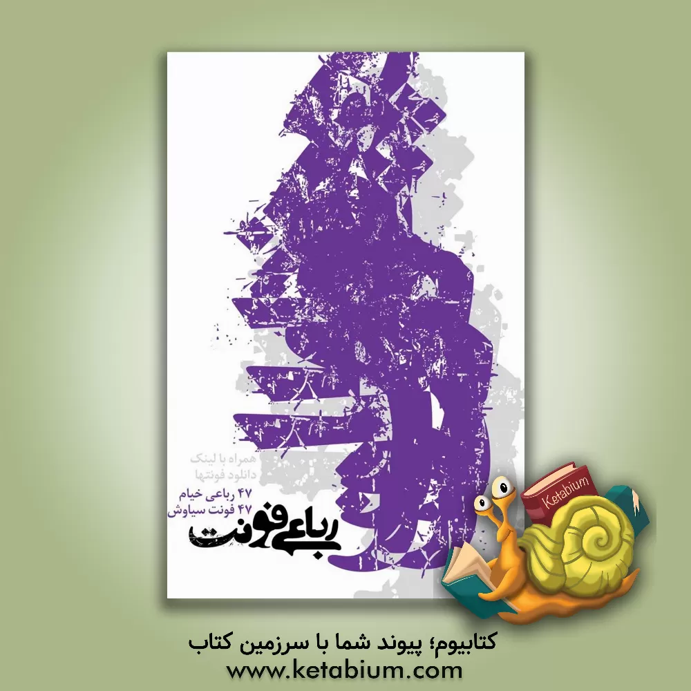 کتاب رباعی فونت اثر شهاب سیاوش