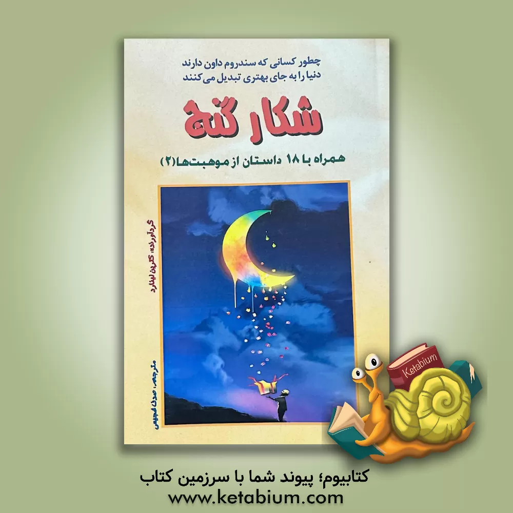 کتاب شکار گنج: همراه با 18 داستان از موهبت‌ها (2) اثر شیرین روهناء