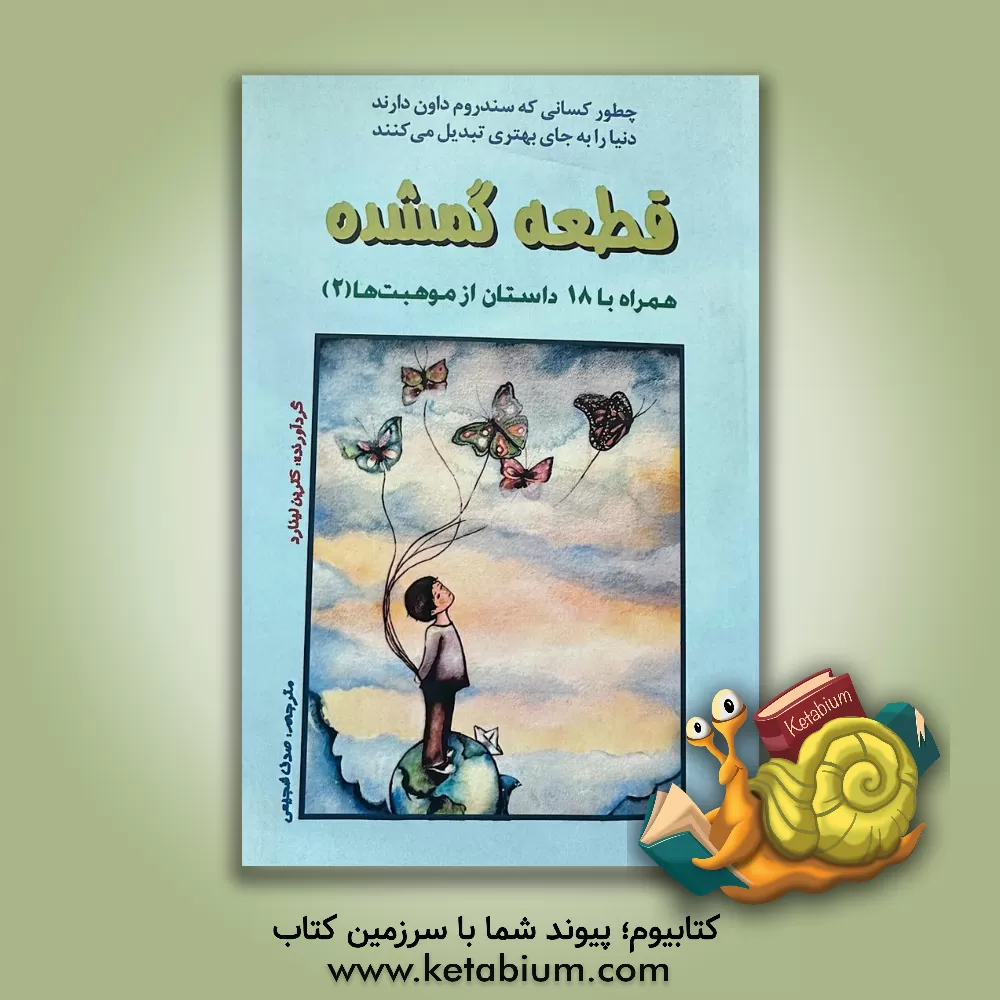 کتاب قطعه گمشده: همراه با 18 داستان از موهبت‌ها (2) اثر شیرین روهناء