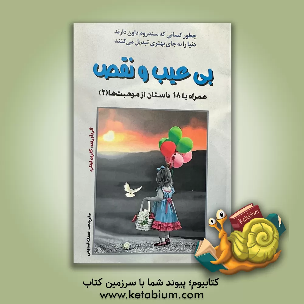 کتاب بی‌عیب و نقص: همراه با 18 داستان از موهبت‌ها (2) اثر شیرین روهناء