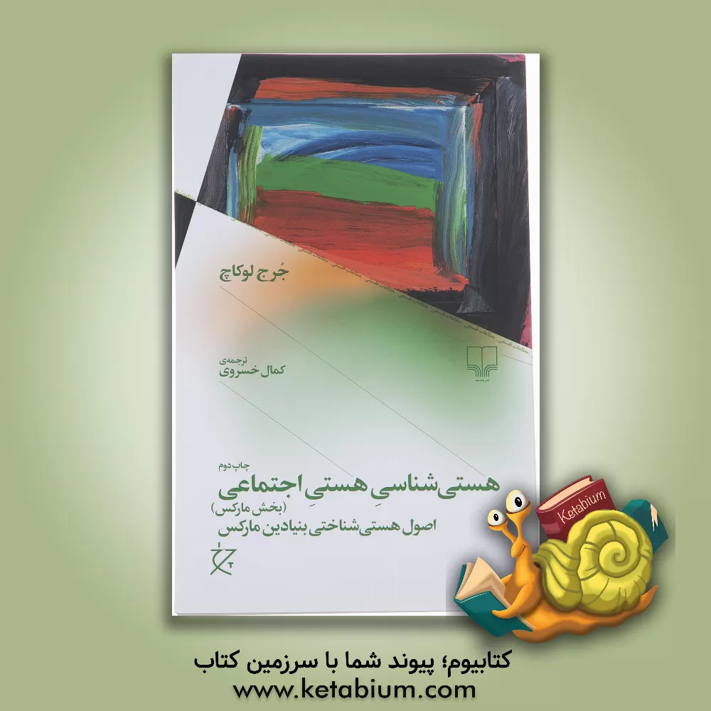 کتاب هستی‌شناسی هستی اجتماعی (بخش مارکس): اصول هستی‌شناختی بنیادین مارکس اثر جورج لوکاچ