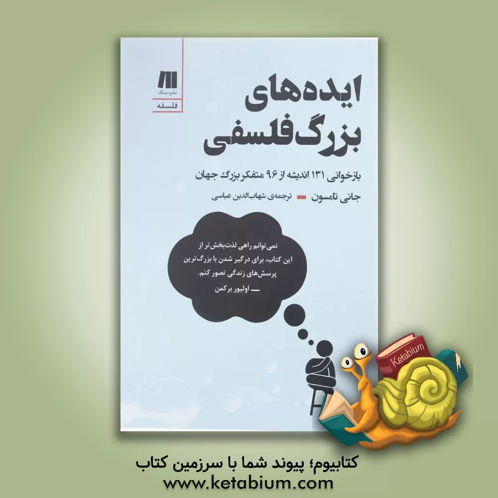 کتاب ایده‌های بزرگ فلسفی: بازخوانی 131 اندیشه از 96 متفکر بزرگ جهان اثر جانی تامسون