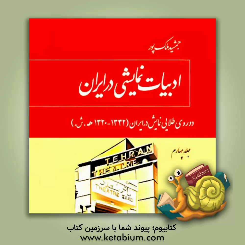 کتاب ادبیات نمایشی در ایران: دوره‌ی طلایی نمایش در ایران (1332- 1320ه.ش)  (4) اثر جمشید ملک‌پور