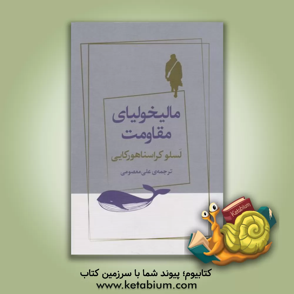 کتاب مالیخولیای مقاومت اثر لاسلو کراسناهورکایی