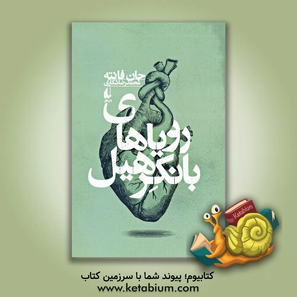 کتاب رویاهای بانکرهیل اثر جان فانته