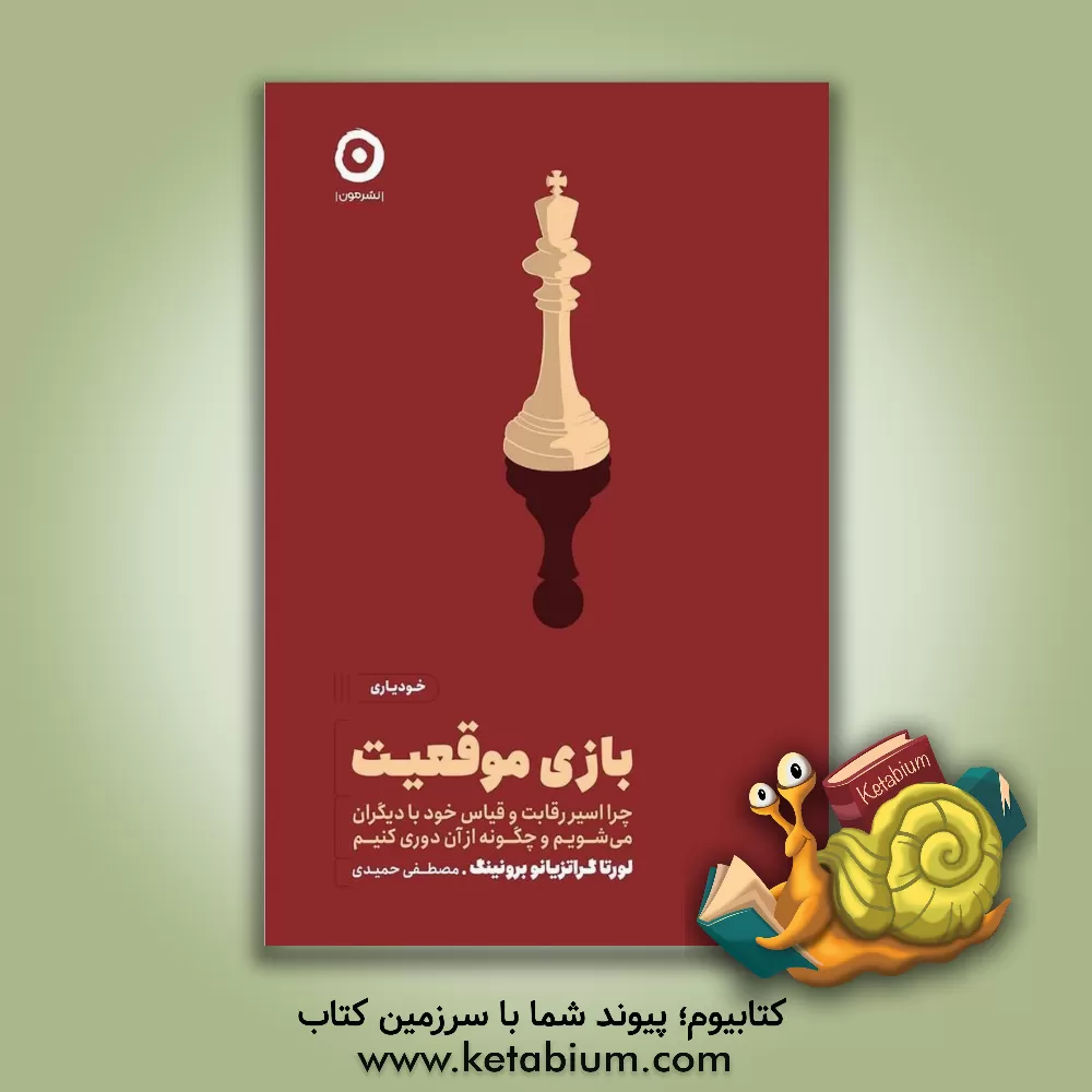 کتاب بازی موقعیت: چرا اسیر رقابت و قیاس خود با دیگران می‌شویم و چگونه از آن دوری کنیم اثر لورتاگراتسیانو برونینگ