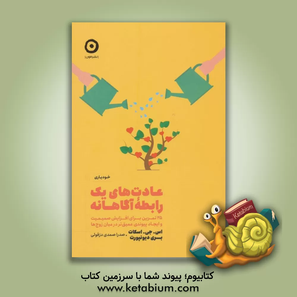 کتاب عادت‌های یک رابطه آگاهانه: 25 تمرین برای افزایش صمیمیت و ایجاد پیوندی عمیق‌تر در میان زوج‌ها اثر بری داونپورت