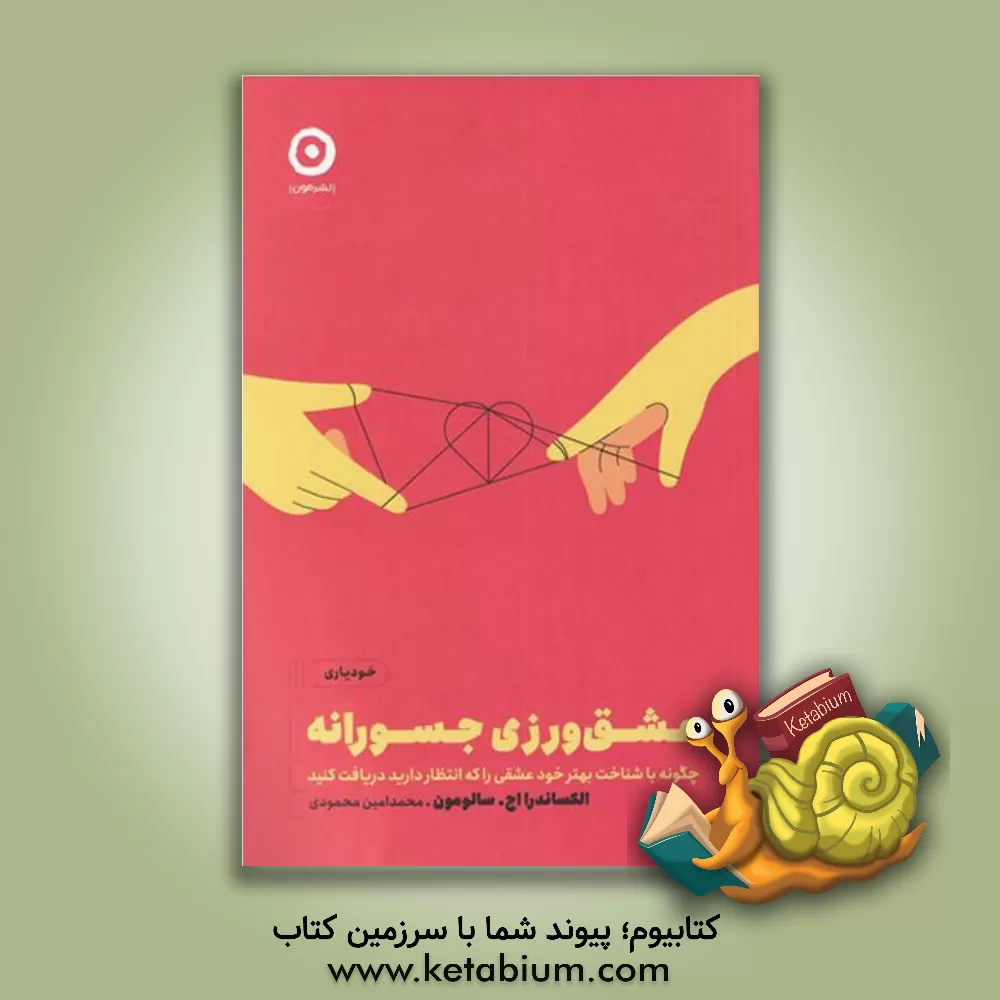 کتاب عشق‌ورزی جسورانه: چگونه با شناخت بهتر خود عشقی را که انتظار دارید دریافت کنید اثر الگزاندرا اچ سالومون