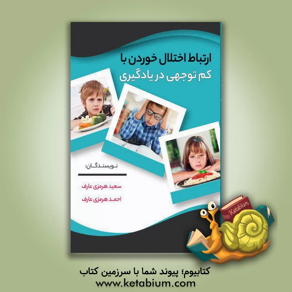 کتاب ارتباط اختلال خوردن با کم توجهی در یادگیری اثر احمد هرمزی‌عارف