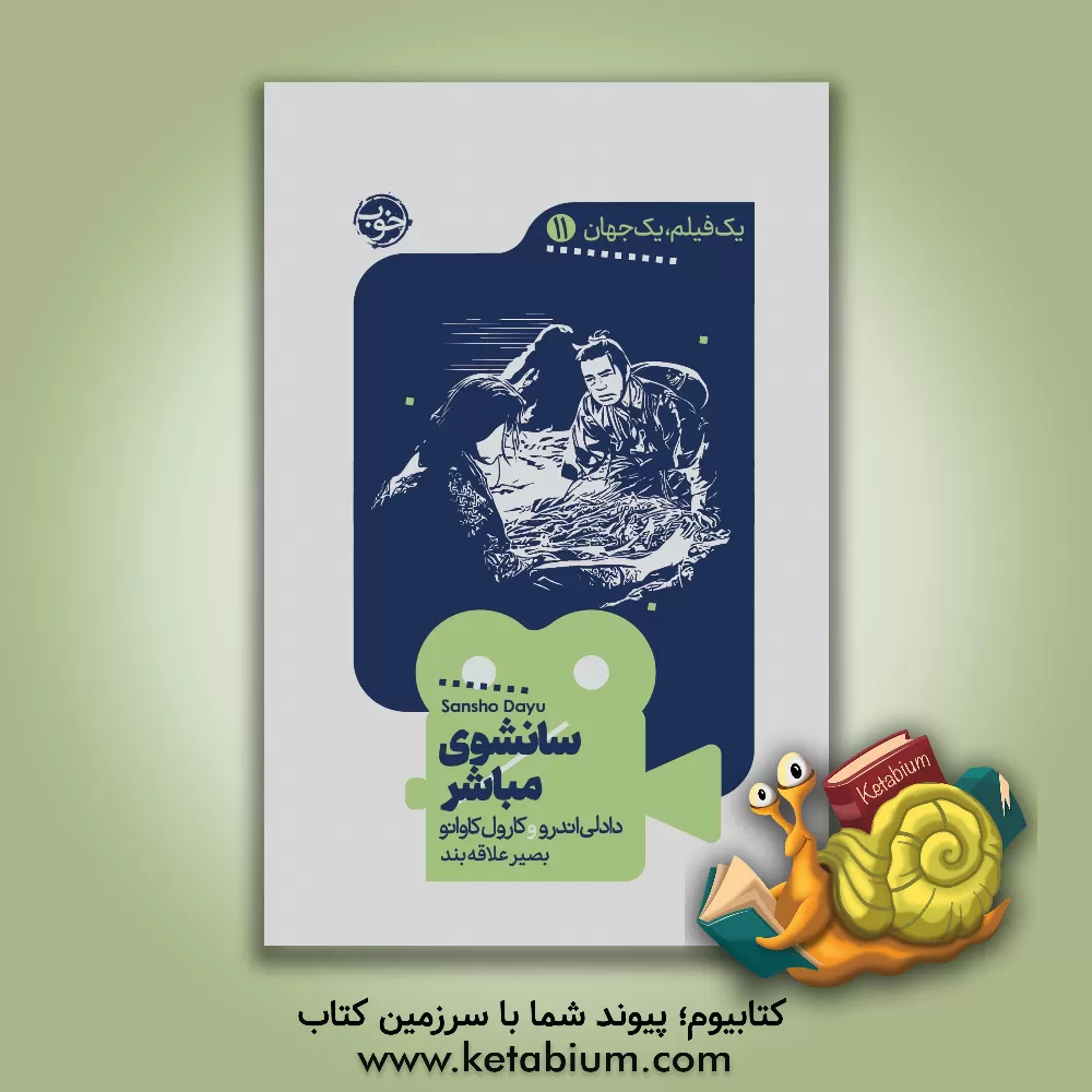 کتاب سانشوی مباشر اثر دادلی اندرو