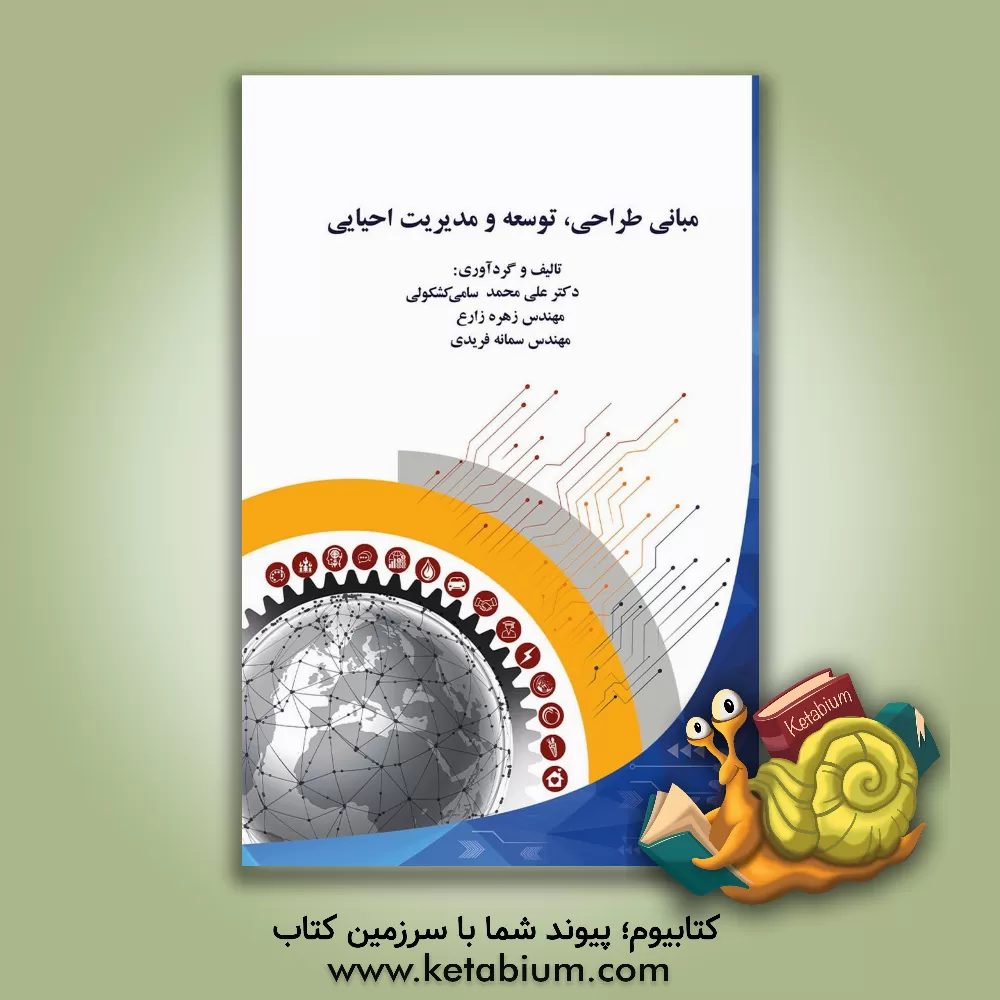 کتاب مبانی طراحی، توسعه و مدیریت احیایی = Fundamentals to regenerative design, development and management اثر زهره زارع