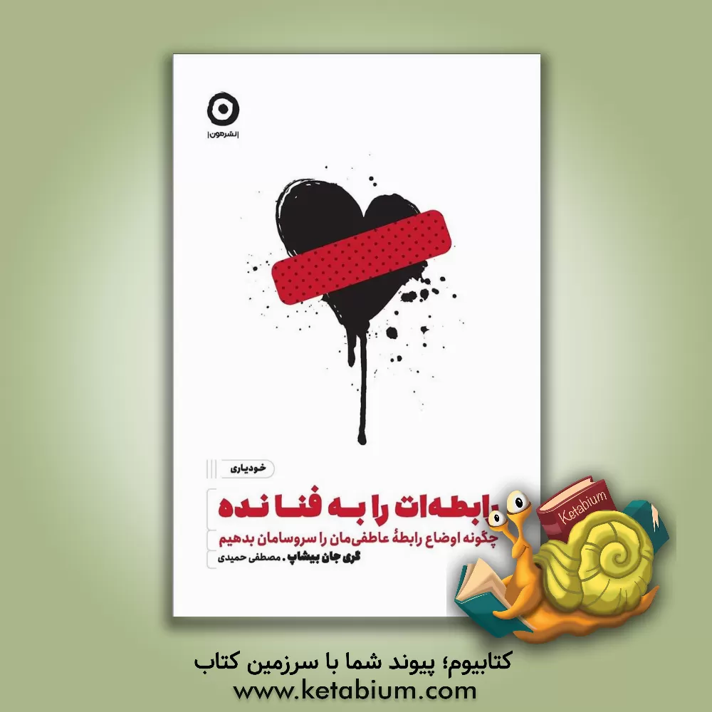 کتاب رابطه‌ات را به فنا نده: چگونه اوضاع رابطه عاطفی‌مان را سروسامان بدهیم اثر گری‌جان بیشاپ