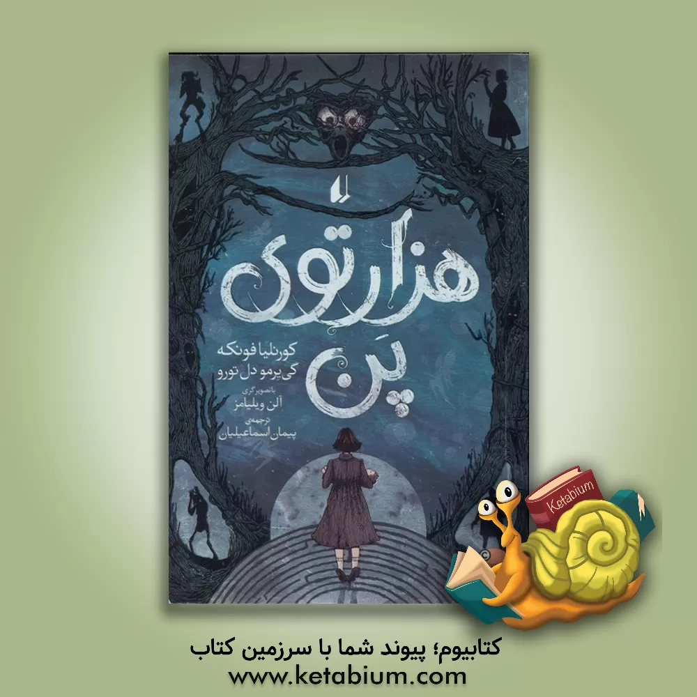 کتاب هزارتوی پن |اثر پیمان اسماعیلیان