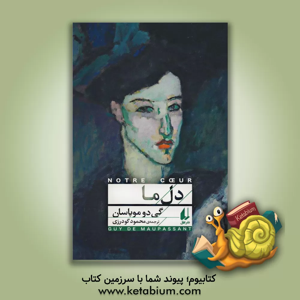 کتاب دل ما اثر گی‌دو موپاسان