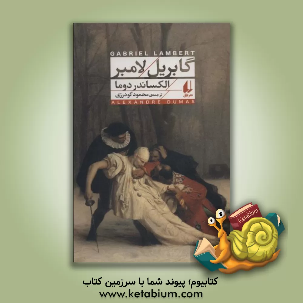 کتاب گابریل لامبر |اثر آلکساندر دوما