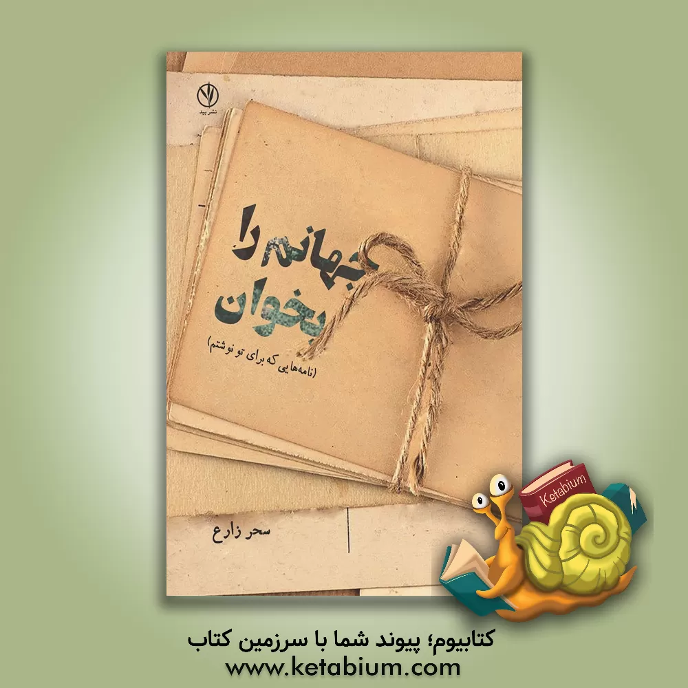 کتاب جهانم را بخوان اثر خشایار احمدی