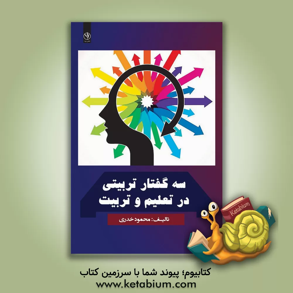 کتاب سه گفتار تربیتی در تعلیم و تربیت اثر محمود خدری