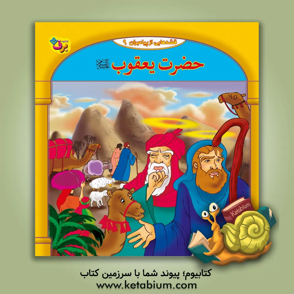 کتاب قصه‌هایی از پیامبران: حضرت یعقوب (ع) (9) اثر حسین فتاحی