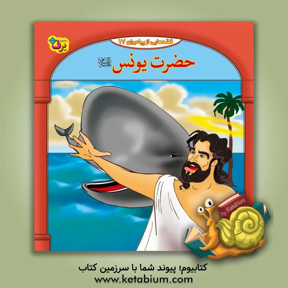 کتاب قصه‌هایی از پیامبران: حضرت یونس (ع) (17) اثر حسین فتاحی