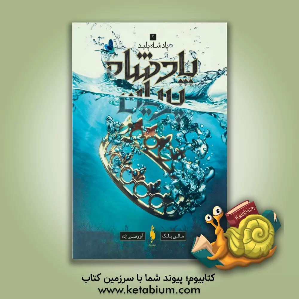 کتاب پادشاه پلید اثر هالی بلک