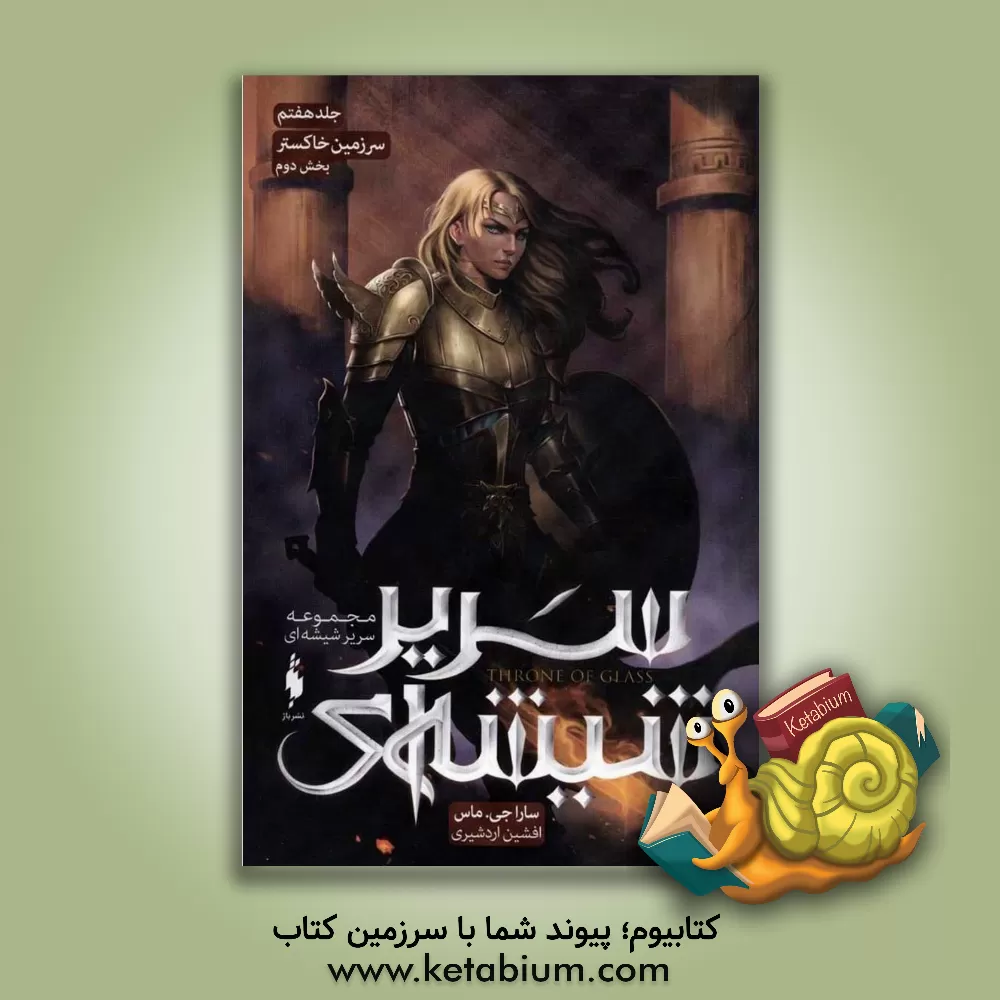 کتاب سرزمین خاکستر  (2) اثر خسرو خسروی