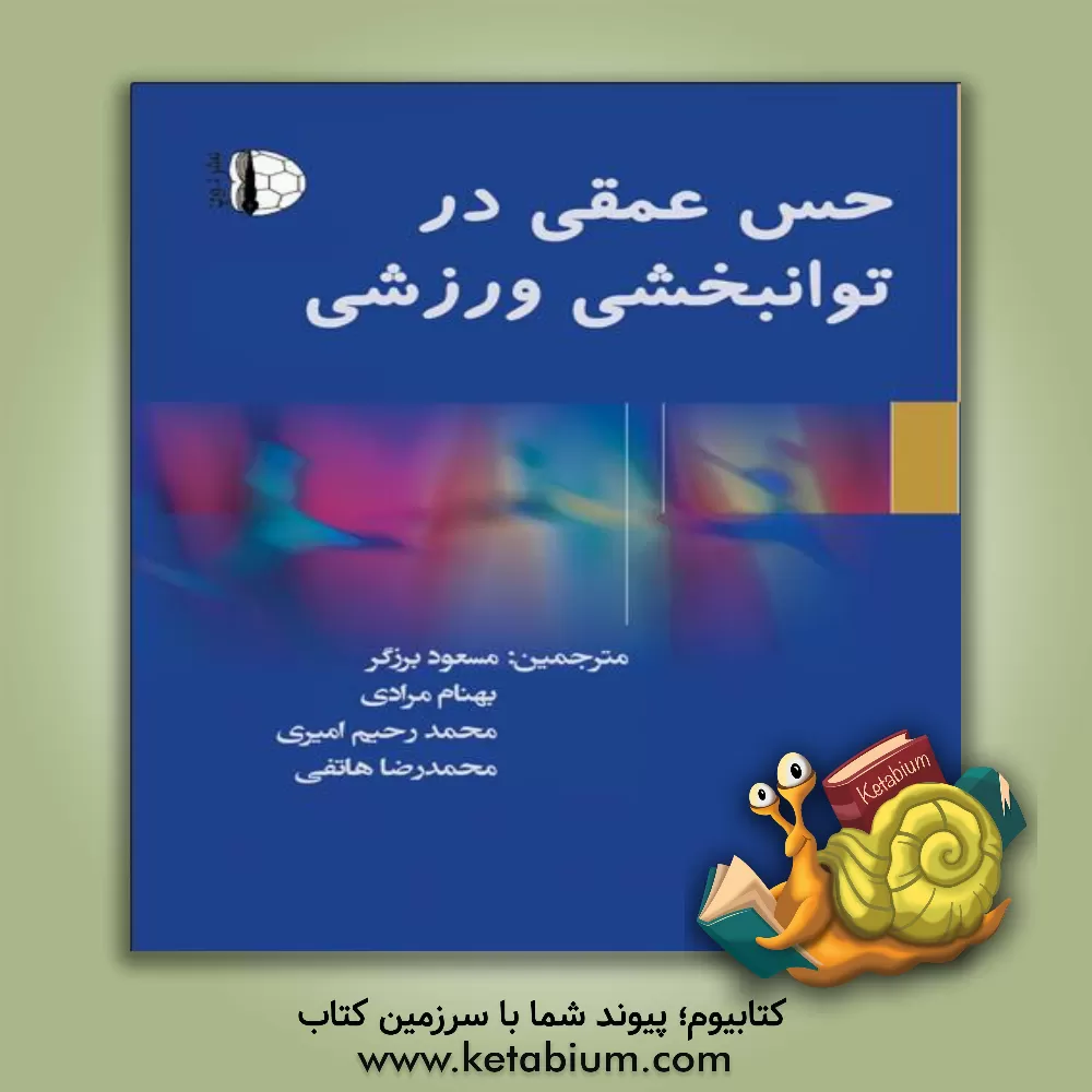 کتاب حس عمقی در توانبخشی ورزشی اثر بهنام مرادی