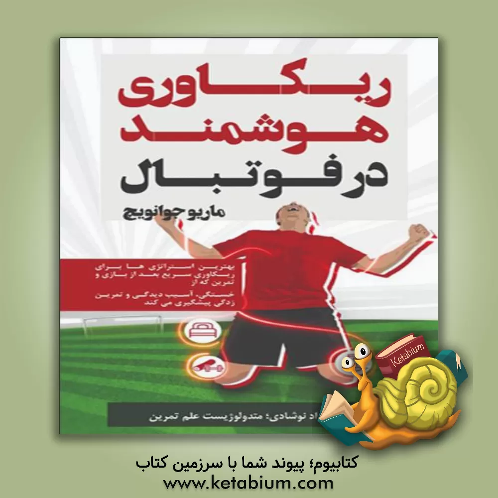 کتاب ریکاوری هوشمند در فوتبال : بهترین استراتژی‌ها برای ریکاوری سریع بعد از بازی و تمرین که از خستگی، آسیب‌دیدگی و تمرین‌زدگی پیشگیری می‌کند اثر بهزاد نوشادی